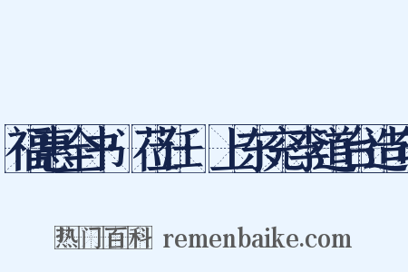 福惠全书·莅任·上东兖李道台造句是什么意思的图片